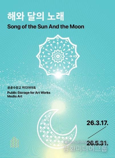 ‘해와 달의 노래’展 포스터
