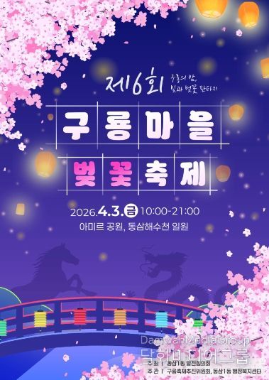 「제6회 구룡마을 벚꽃축제」 개최)