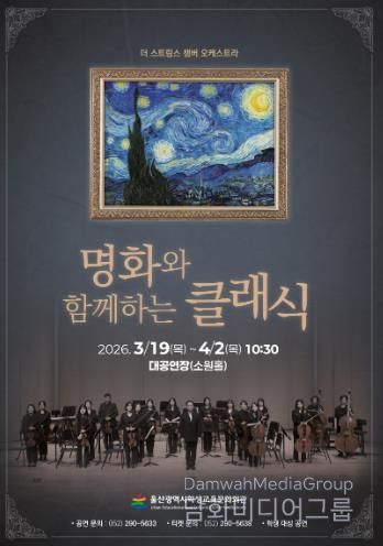 울산학생교육문화회관은 19일부터 4월 2일까지 대공연장에서 ‘명화와 함께하는 클래식’ 공연을 운영한다