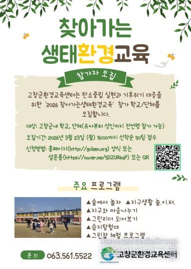 환경교육센터, 찾아가는 생태환경교육 접수 시작