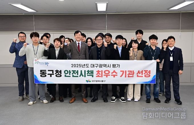 대구 동구청(구청장 권한대행 김태운)은 대구시에서 실시한 2025년도 구·군 안전시책 평가에서 최우수 기관으로 선정되었다.