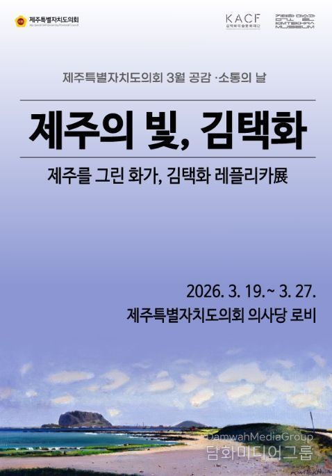 제주 대표 화가 김택화 ‘레플리카전’ 포스터