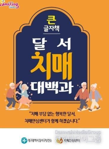 큰글자책 ‘달서치매대백과’ 앞표지