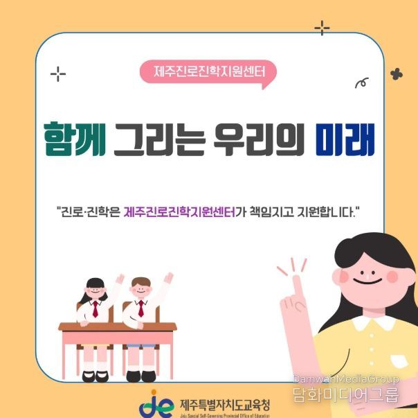 '2026년 제주진로진학지원센터' 홍보 안내문