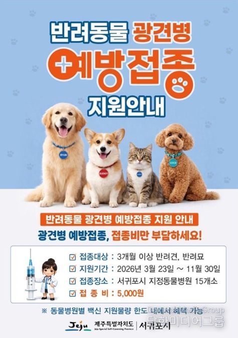 반려동물 광견병 예방접종 홍보 포스터