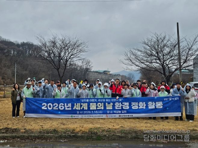 달성군, ‘세계 물의 날’ 맞아 씩실늪 대청소