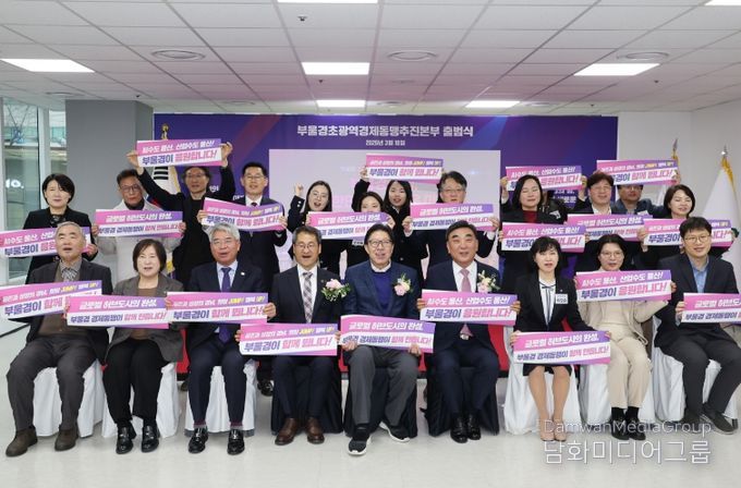 부울경 초광역경제동맹추진본부 출범식