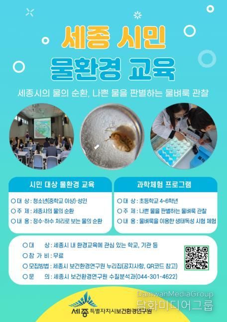 세종시, 물환경 교육으로 생활 속 환경 보전 의식 높여요