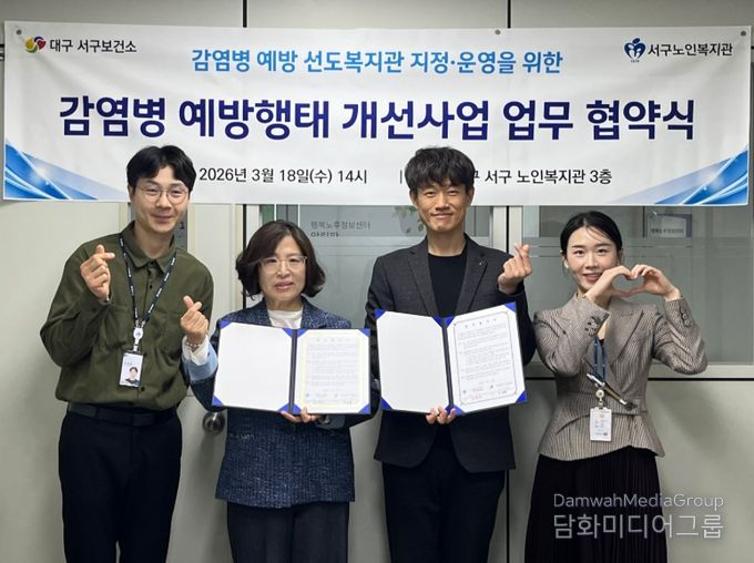 대구 서구보건소–서구노인복지관, ‘ 감염병 예방 선도복지관’운영 협약