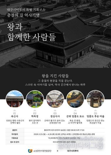 대구시티투어 '왕과 함께한 사람들'