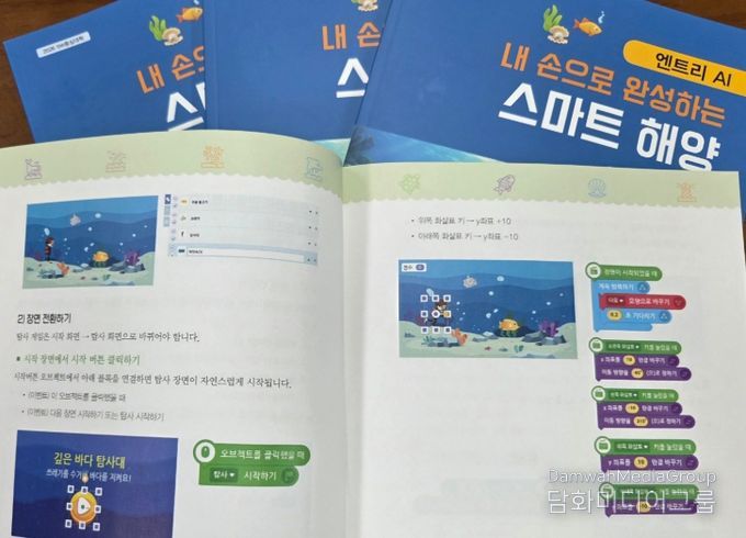 블록코딩 기반 AI 교육 교재 ‘내 손으로 완성하는 스마트 해양’