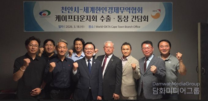 1. 김석필 천안시장 권한대행 부시장과 이동욱 세계한인경제무역협회 케이프타운지회장이 지난 18일(현지시각) 남아프리카공화국 케이프타운에서 열린 수출통상 협력 간담회에서 기념촬영을 하고 있다.