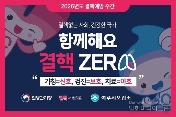 여주시 보건소, ‘제16회 결핵 예방의 날’ 맞이 예방주간 운영