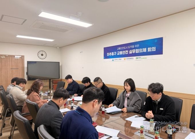 미추홀구, 안전한 교통문화 정착 위한 ‘교통안전 실무협의체’ 개최