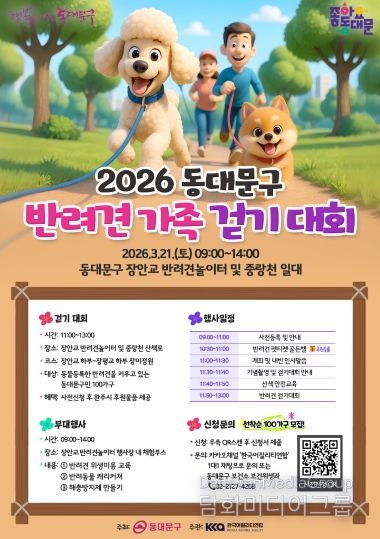 동대문구, 중랑천서 반려견 가족 걷기대회 21일 연다