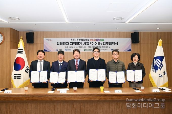 부산 동래구, 퇴원 환자 지역 연계 사업 ‘이어봄’ 협약 체결