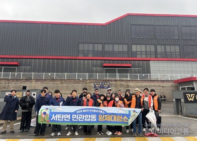 서탄면, 관내 기업과 주민이 함께한 ‘새봄맞이 민관합동 일제대청소’ 실시