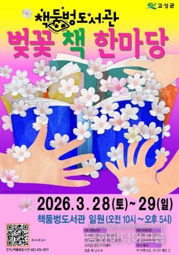 벚꽃 아래서 즐기는 동화 같은 하루, 고성 ‘벚꽃 책 한마당’ 으로 오세요-포스터