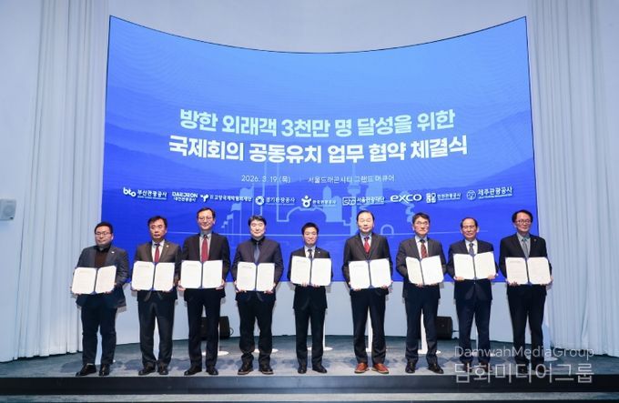 방한 외래객 3천만 명 달성을 위한 국제회의 공동유치 업무협약 체결식