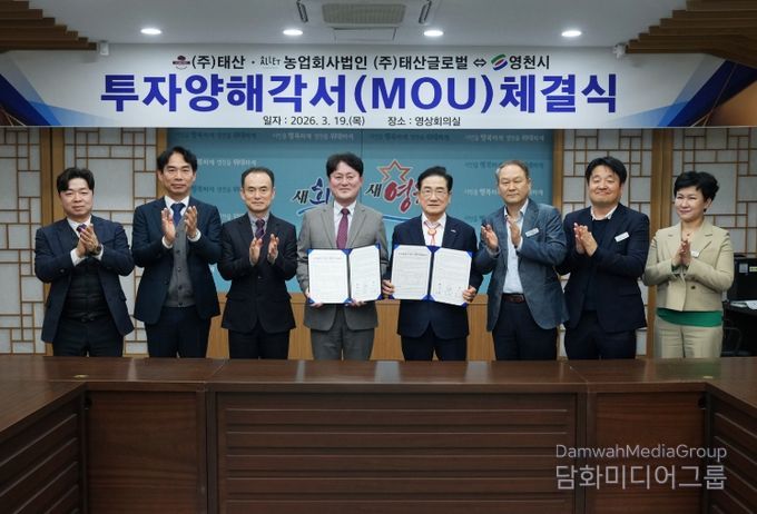 ㈜태산·농업회사법인 ㈜태산글로벌과 영천시 관계자가 투자양해각서 체결식을 진행하고 기념촬영을 하고 있다.