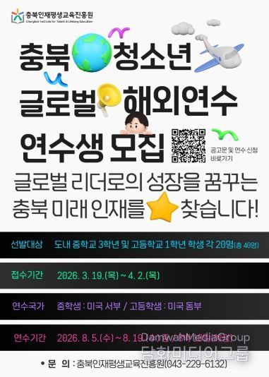 2026년 충북 청소년 글로벌 해외연수생 모