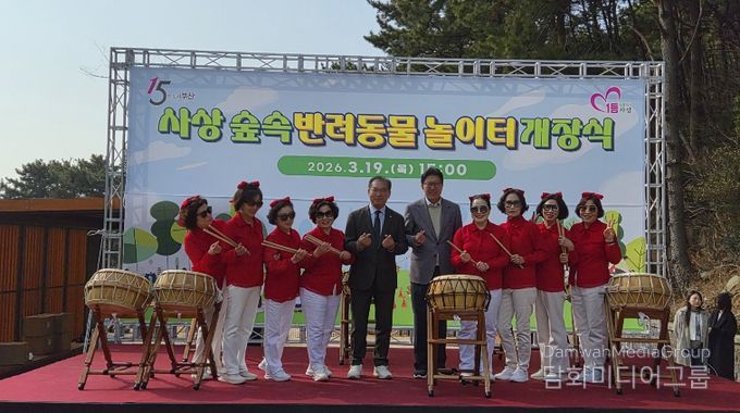 사상 숲속 반려동물놀이터 개장식