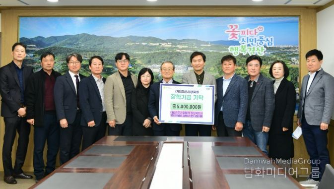 대한전문건설협회 경산시운영위원회와 경상북도회, 경산시장학회에 500만 원 기탁(대한전문건설협회 경북도회, 경산지회 장학금 전달)