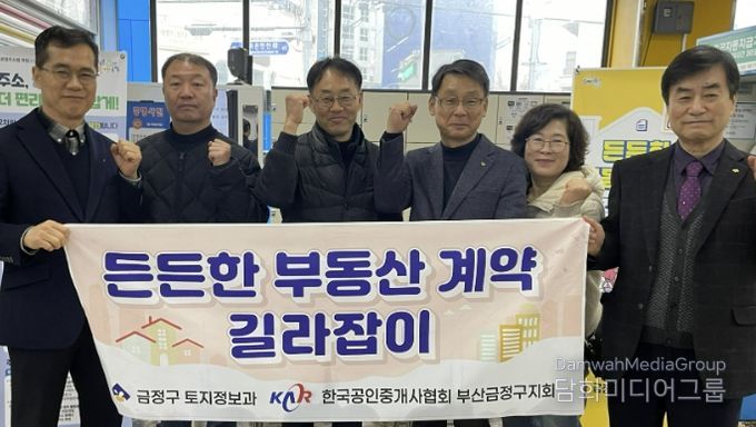 부산 금정구, '든든한 부동산 계약 길라잡이' 사업 추진