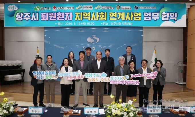 상주시, 통합돌봄 “ 퇴원환자 지역사회 연계사업” 업무 협약 체결