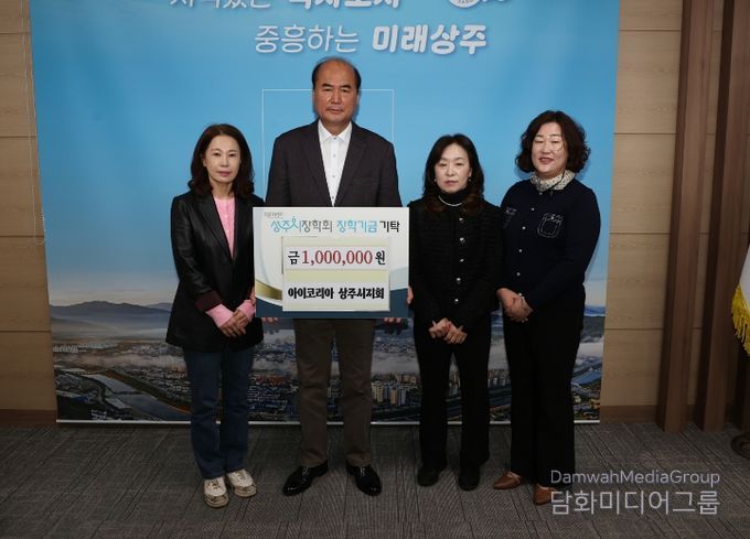 (사)아이코리아상주시지회, 상주시장학회 장학금 기탁