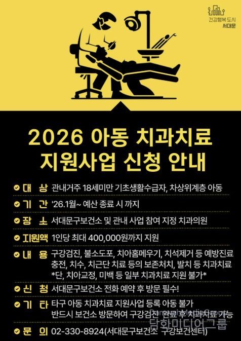 서대문구의 ‘아동 치과 치료 지원사업’ 포스터