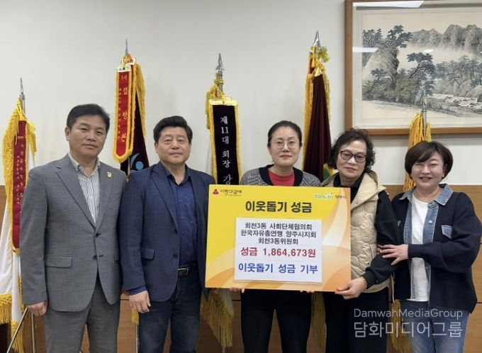 한국자유총연맹 양주시지회 회천3동 위원회·사회단체협의회, 회천3동에 이웃사랑 성금 기탁