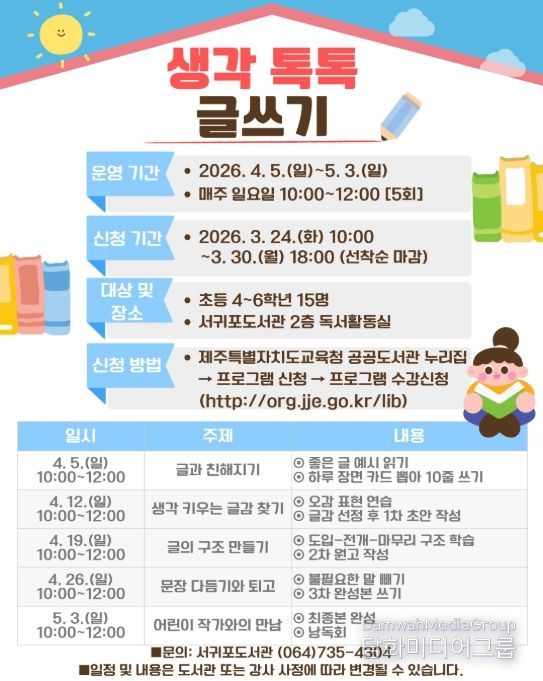 ‘생각 톡톡 글쓰기’ 프로그램 포스터