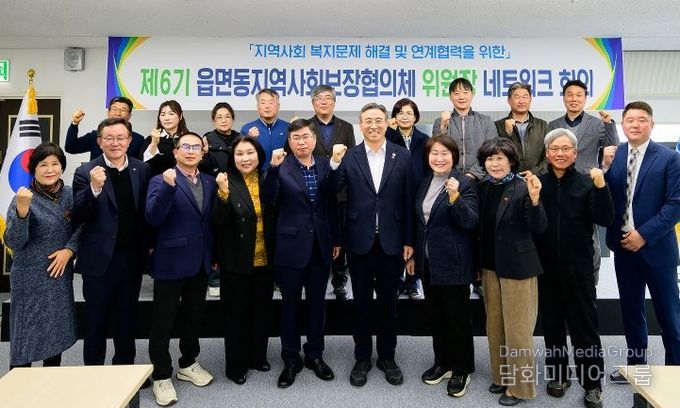 제6기 읍면동지역사회보장협의체 위원장 네트워크 회의