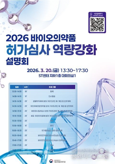 '2026년 바이오의약품 허가·심사 설명회' 포스터