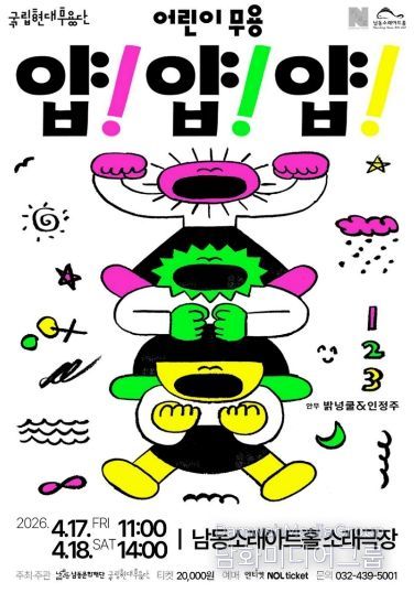 국립현대무용단 어린이 무용 ‘얍! 얍! 얍!’4월 개최