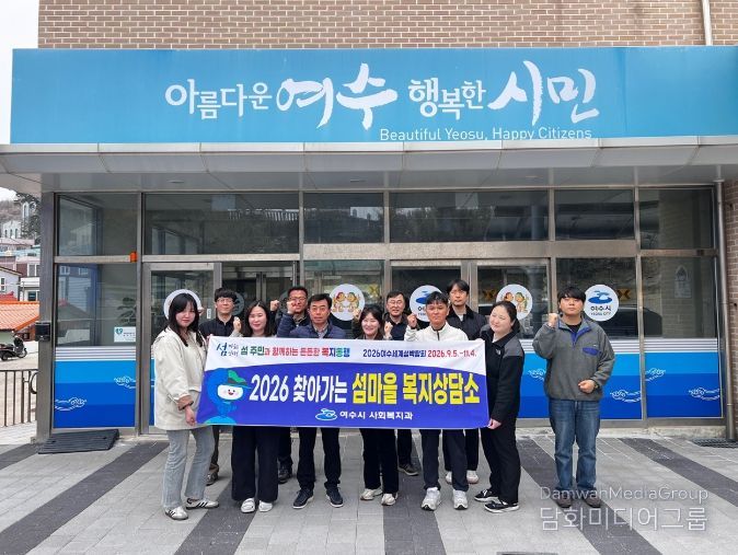 여수시가 도서지역 주민들의 복지서비스 접근성을 높이고 복지사각지대를 해소하기 위해 ‘찾아가는 섬마을 복지상담’을 추진했다.