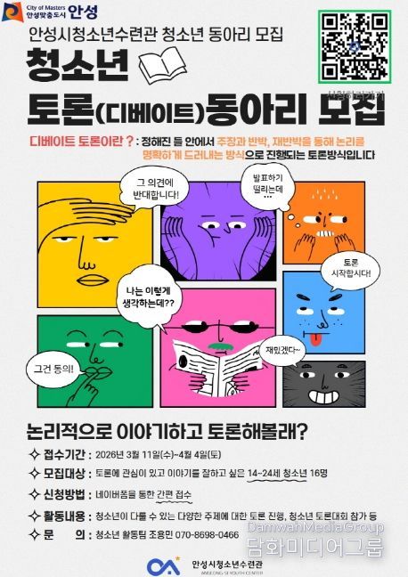 안성시청소년수련관, 청소년 디베이트(토론) 동아리 참가자 모집