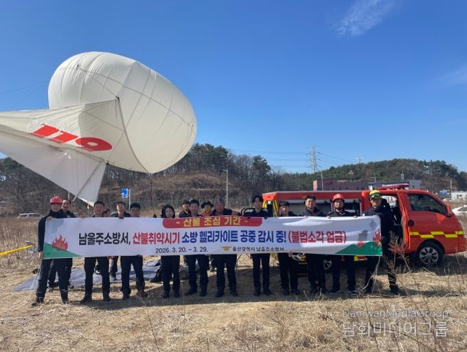 울산 남울주소방서 봄철 산불예방 ‘소방 헬리카이트’ 활용 홍보