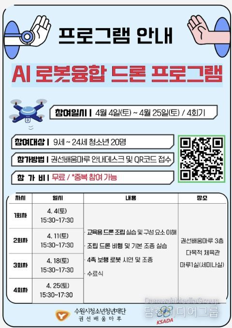권선배움마루 청소년 AI 로봇융합 드론 프로그램 안내지