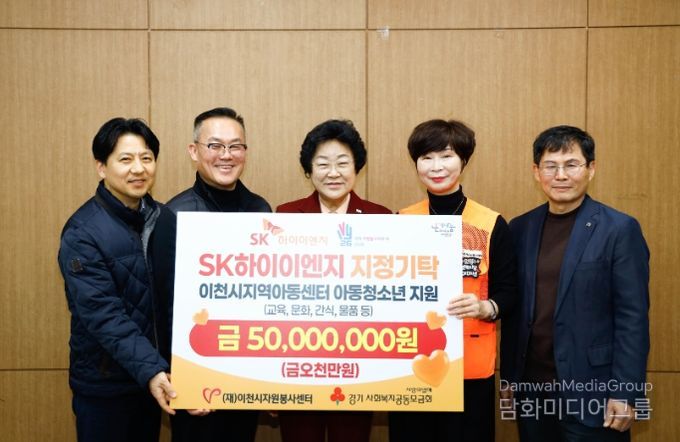 (재)이천시자원봉사센터-SK하이이엔지, 아동·청소년 지원 10년 지속… 올해 5천만 원 기탁