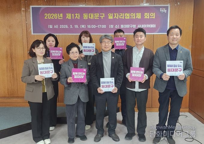 동대문구, 일자리협의체 첫 회의…“흩어진 일자리 사업 한판에 묶는다”