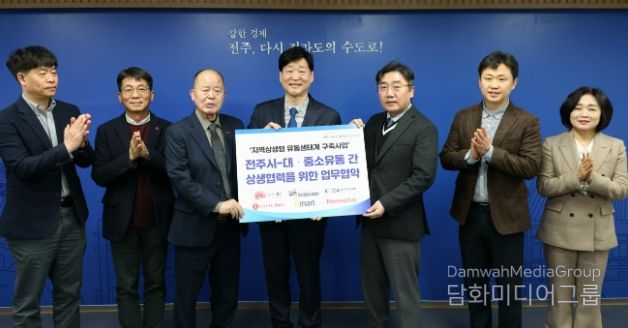 강한경제 전주, 대·중소유통 상생협력 본격화