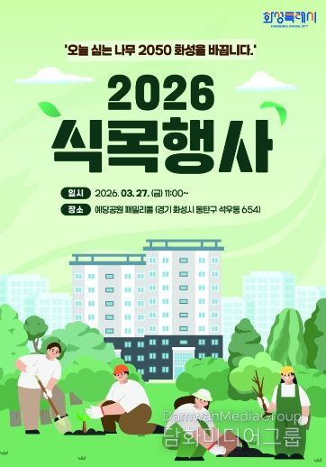 2026년 화성특례시 식목행사 포스터