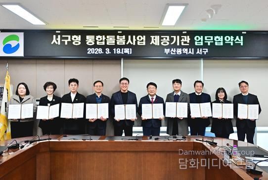 부산 서구, 통합돌봄사업 제공기관 9개소와 업무협약 체결