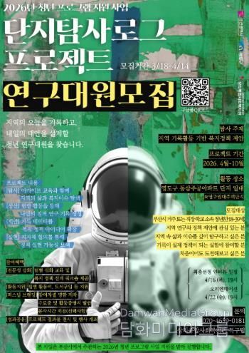 영도구, 2026년 청년 프로그램 지원 사업 ‘단지 탐사 로그 프로젝트’ 연구대원 모집