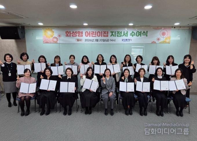 20일 2026년도 화성형 어린이집 지정서 수여식을 마친 후 기념촬영을 하고 있다