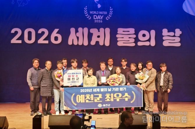)예천군 2026년 세계 물의 날 기념행사서 최우수 기관 선정