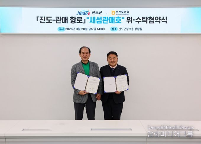 진도군-서진도농협, 「진도~관매 새섬관매호」 위수탁 협약