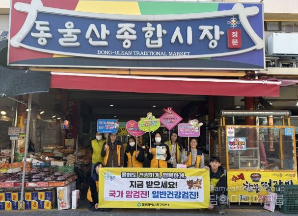 동구보건소 암예방의 날 캠페인